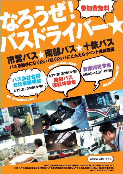 11 19 日 市営バス 南部バス 十鉄バス 運転手になりたい 知りたい にこたえるイベント なろうぜ バスドライバー を開催 八戸圏域連携中枢都市圏 半都半邑の楽しさ