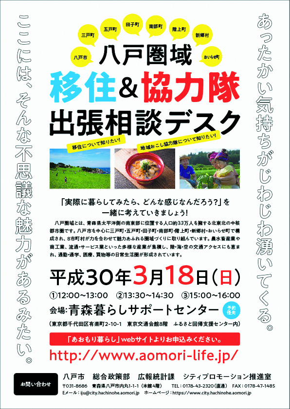 あおもり暮らしの にお答え 出張 相談デスク 3 18 受付時間追加しました 八戸圏域連携中枢都市圏 半都半邑の楽しさ