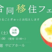 合同移住フェアチラシ