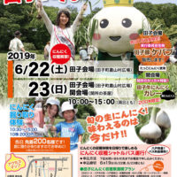 田子町にんにく収穫祭