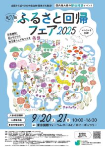 第21回 ふるさと回帰フェア2025チラシキャプチャ