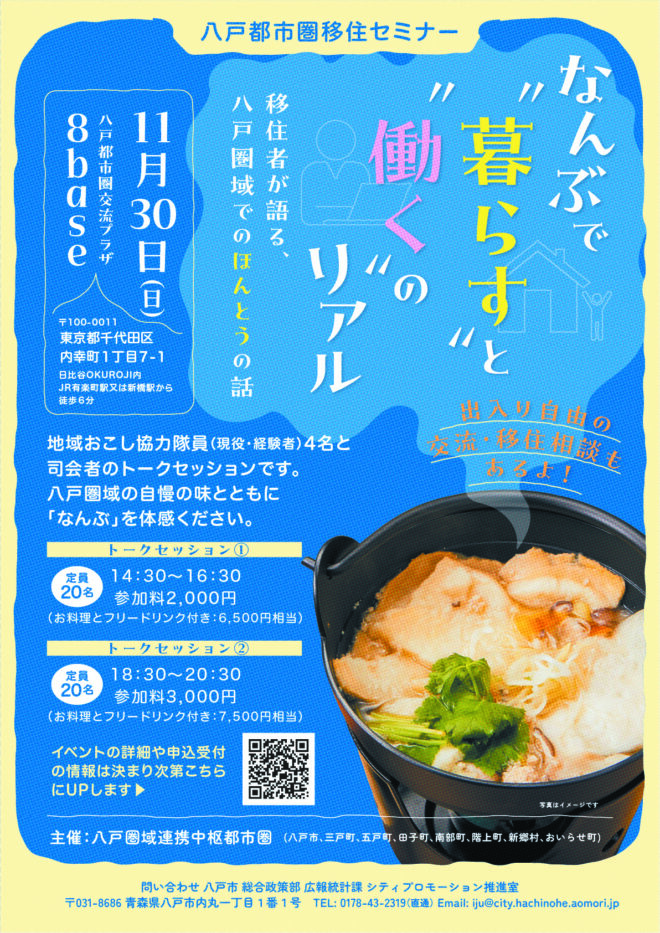八戸都市圏移住セミナー早期周知用チラシ