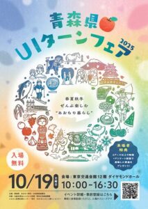 青森県UIターンフェア2025チラシキャプチャ