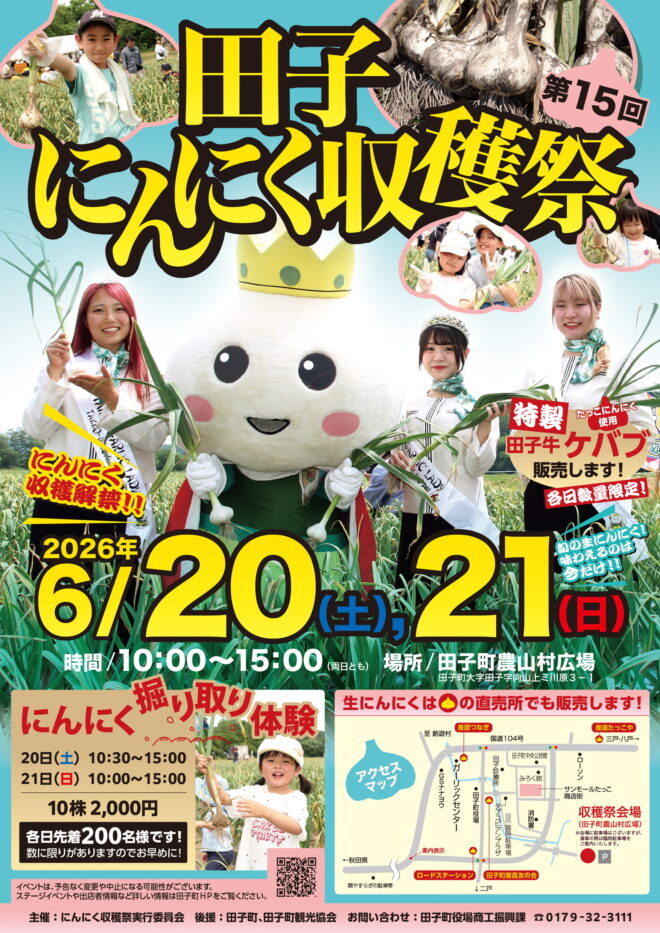 田子にんにく収穫祭
