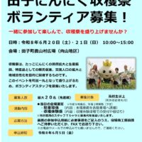 田子にんにく収穫祭ボランティア募集