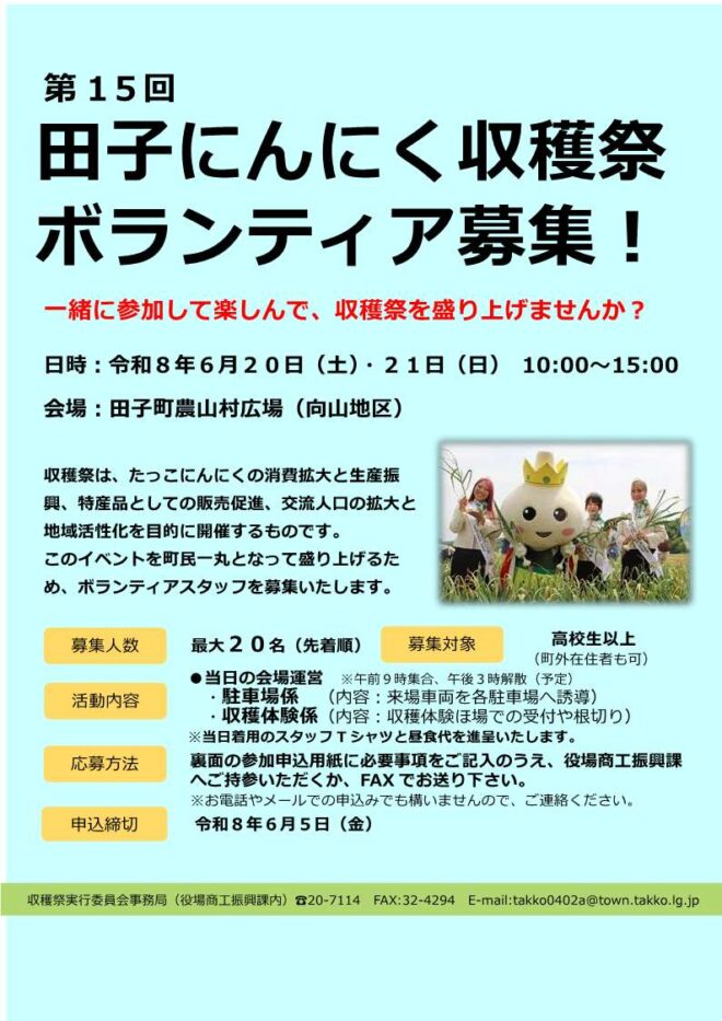 田子にんにく収穫祭ボランティア募集