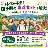 田子町移住相談
