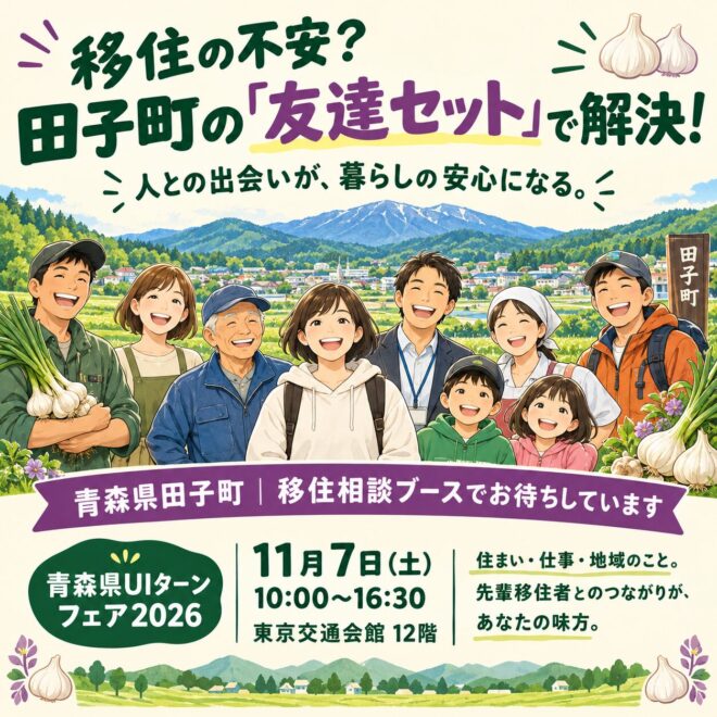 田子町移住相談